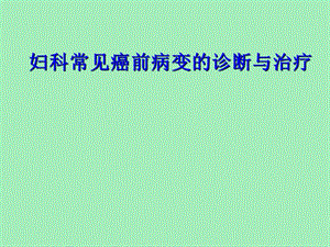 妇科常见癌前病变的诊断与治疗.ppt