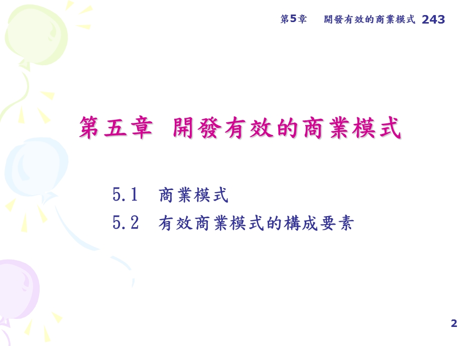 大叶大学创业管理开发有效的商业模式ch05詹翔霖老师.ppt_第2页