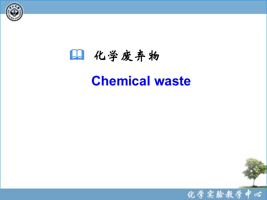 化学实验室安全10-化学废弃物.ppt_第1页