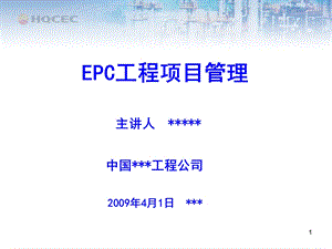 国际EPC工程总承包项目管理实务-EPC工程项目.ppt