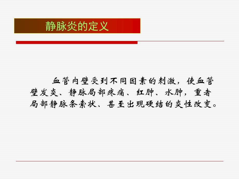 化疗静脉炎的防治.ppt_第3页