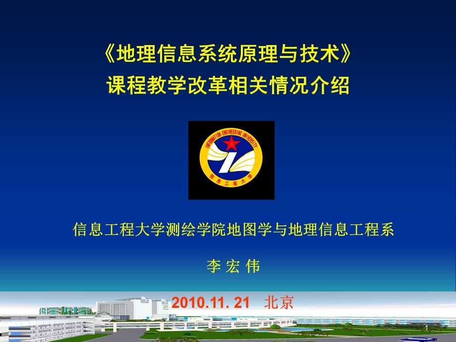 地理信息系统原理与技术课程教学改革相关情况介绍.ppt_第1页