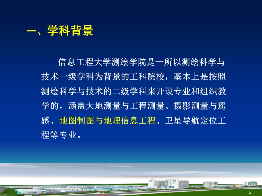 地理信息系统原理与技术课程教学改革相关情况介绍.ppt_第2页