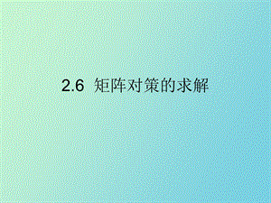 对策论矩阵求解.ppt