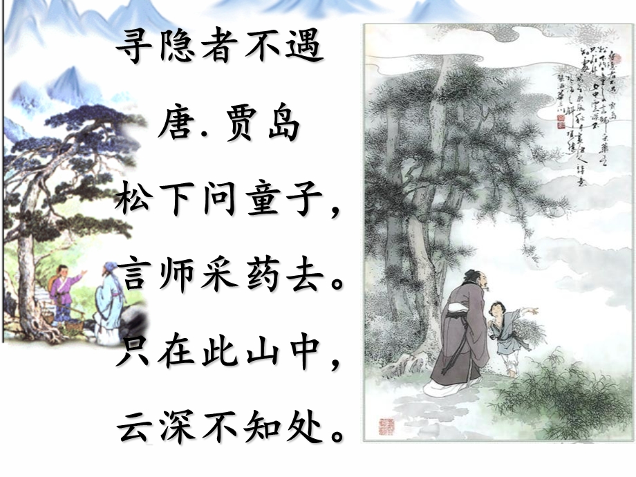 古诗两首-寻隐者不遇.ppt_第2页