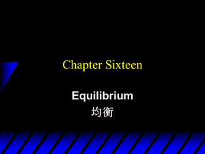 北大微观经济学课件ch16Equilibrium.ppt