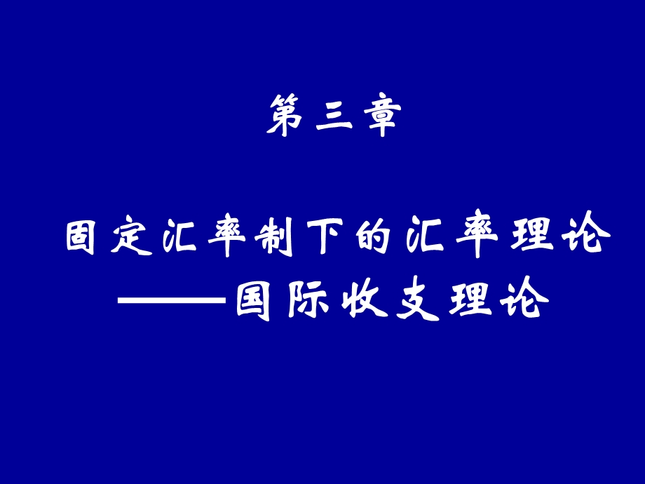 固定汇率制下的汇率理论-国际收支理论.ppt_第1页