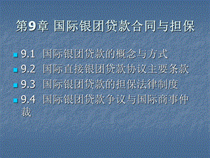 国际银团贷款合同与担保.ppt