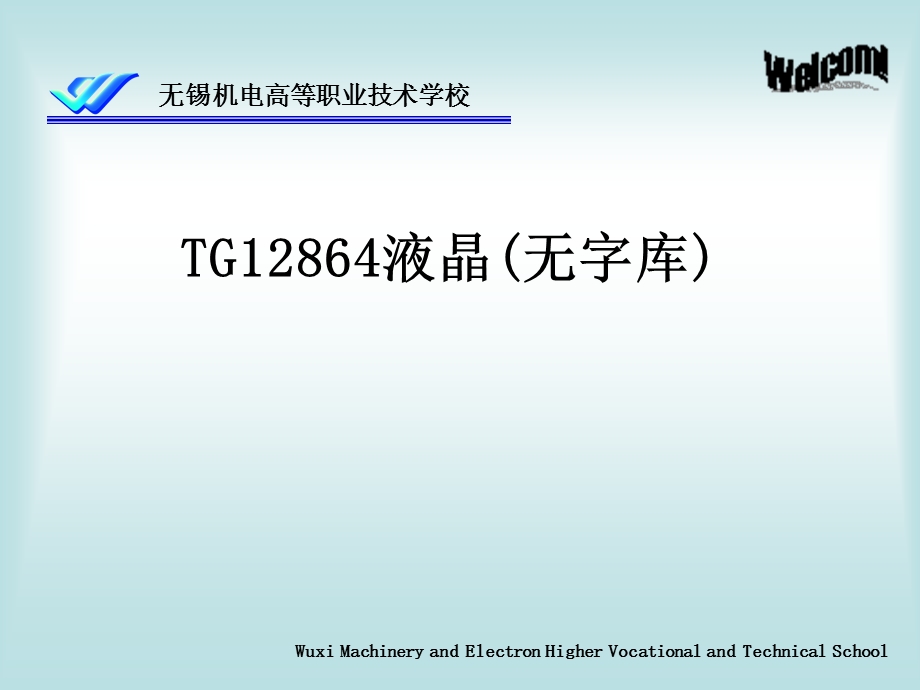 国家单片机师资培训液晶.ppt_第1页