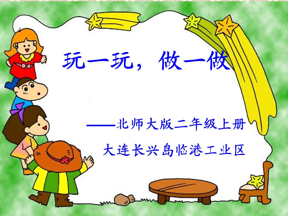 北师大数学二年级上册_玩一玩_做一做.ppt_第1页