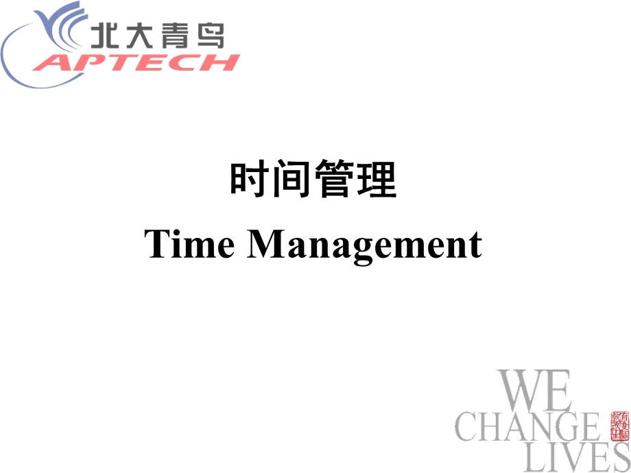 北大青鸟-TimeManagement时间管理.ppt_第1页