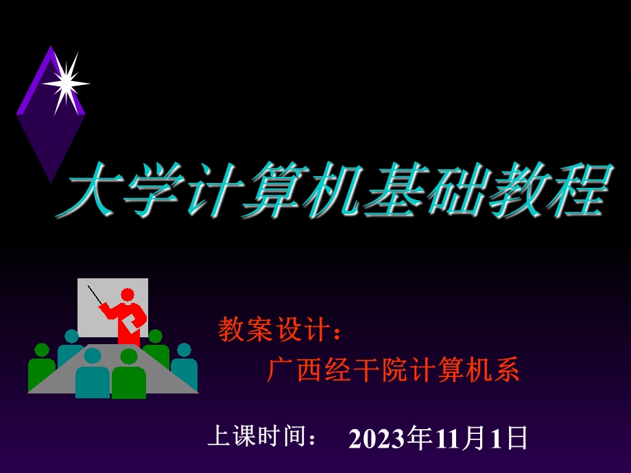 大学计算机基础教程广西经干院.ppt_第1页