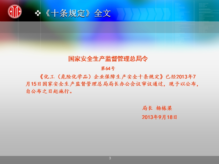 化工危险化学品企业保障安全生产十条规定及其解读.ppt_第3页