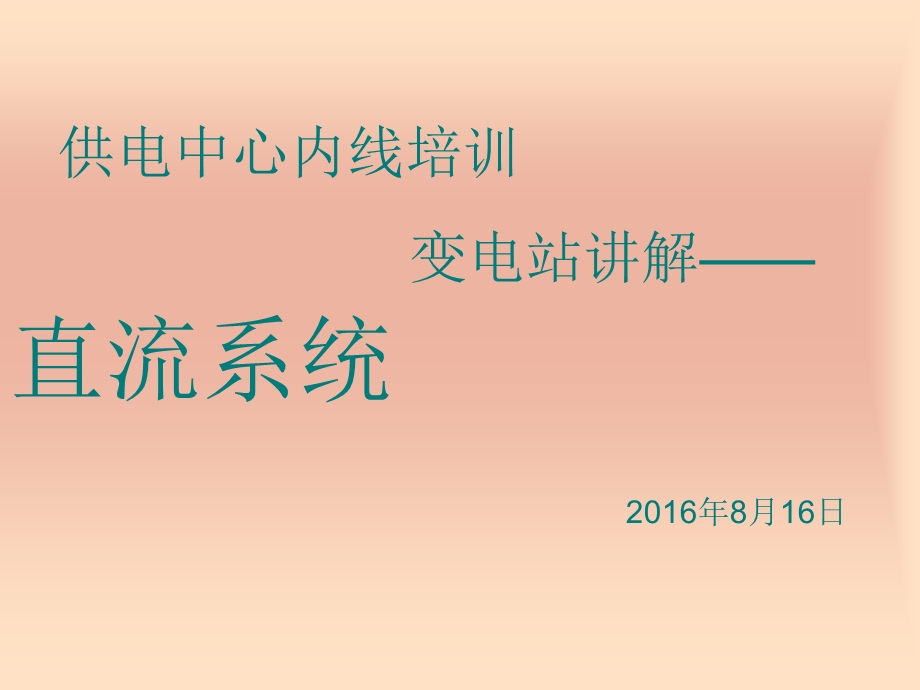 变电站讲解-直流系统.ppt_第1页