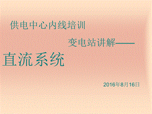 变电站讲解-直流系统.ppt