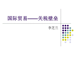 国际贸易-关税壁垒.ppt