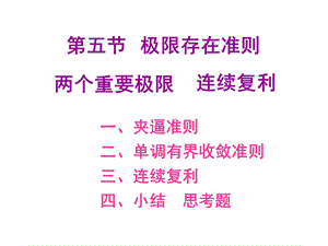 大一高数课件ch2-5极限存在准则两个重要极限连续复利.ppt