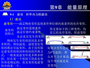 哈工大材料力学第9章能量原理.ppt