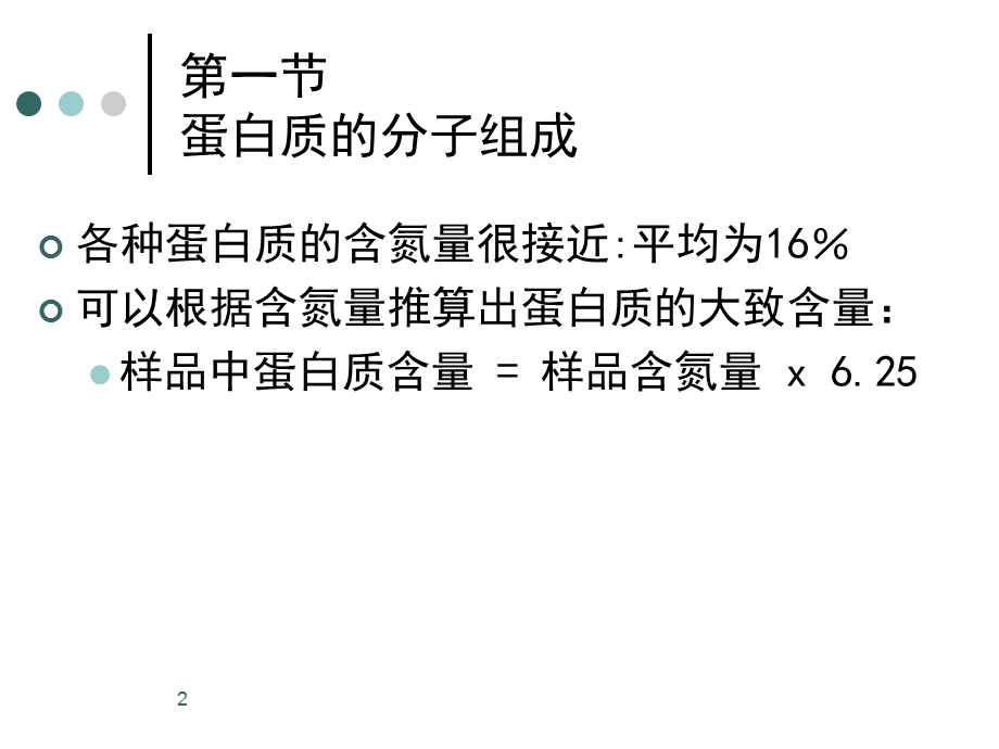 大一生物化学第一章第六章幻灯精华.ppt_第2页