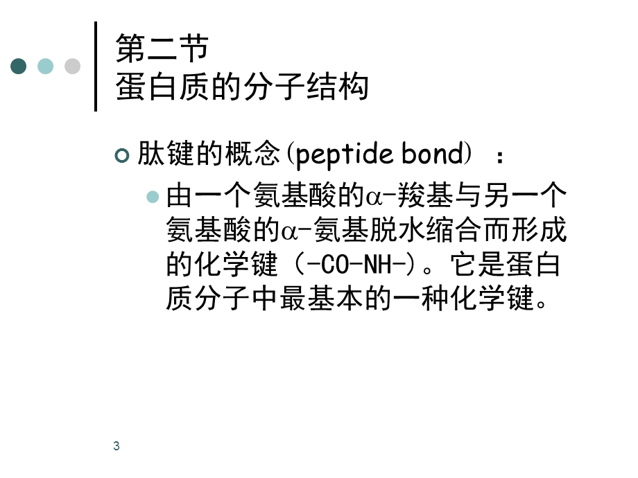 大一生物化学第一章第六章幻灯精华.ppt_第3页