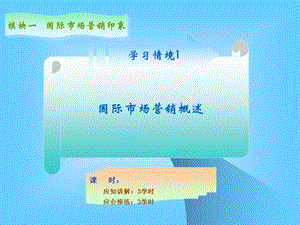 国际市场营销学习情境.ppt