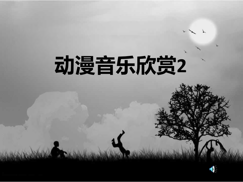 宫崎骏动漫音乐欣赏.ppt_第1页