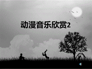 宫崎骏动漫音乐欣赏.ppt