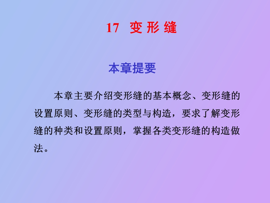 变形缝的设置.ppt_第1页