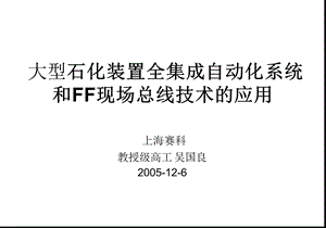 大型石化装置全集成自动化系统和FF现场总线的应用.ppt