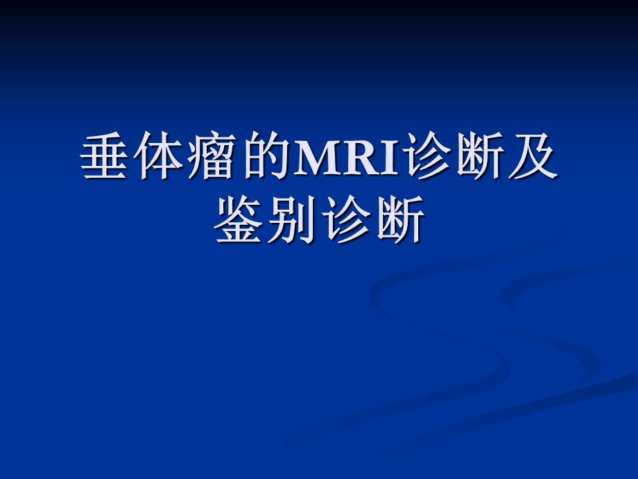 垂体瘤的MRI诊断及鉴别诊断.ppt_第1页