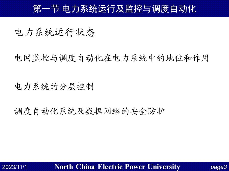 华电电力系统自动化第14讲-电网监控与调度自动化.ppt_第3页