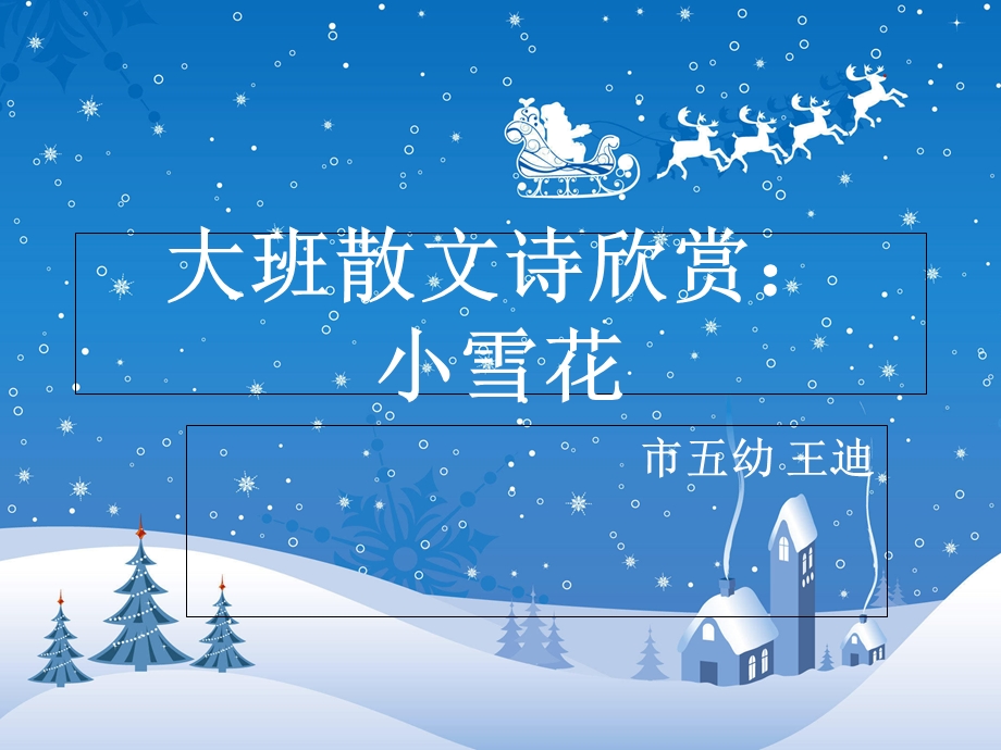 大班散文诗欣赏-小雪花.ppt_第1页