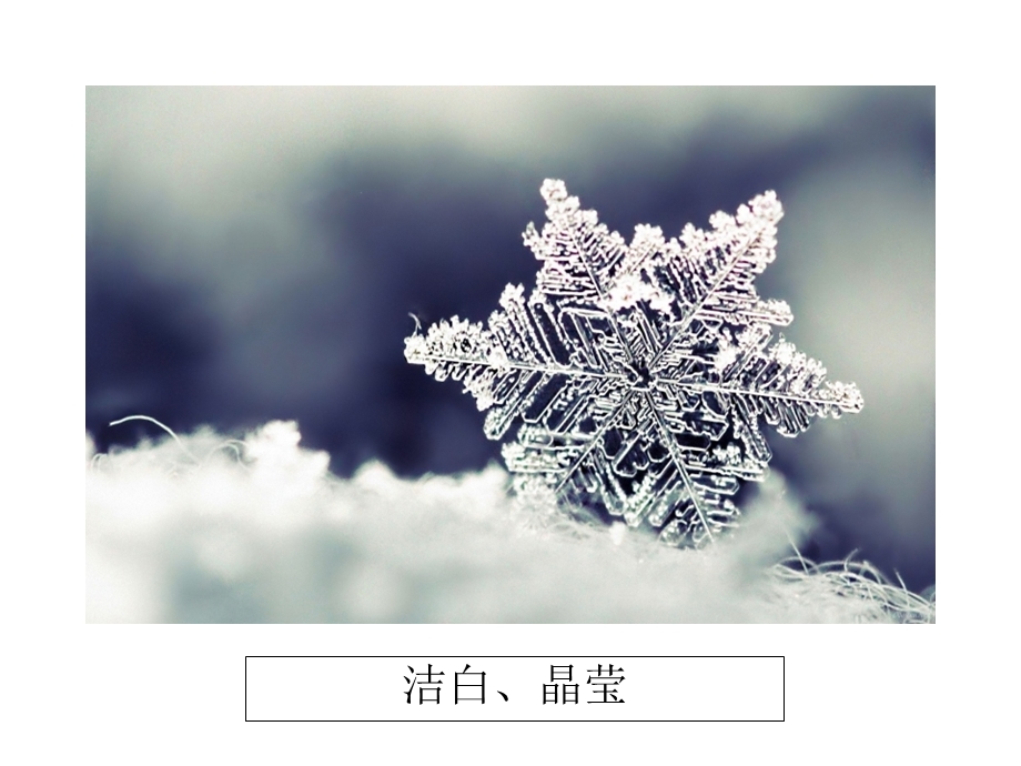 大班散文诗欣赏-小雪花.ppt_第2页