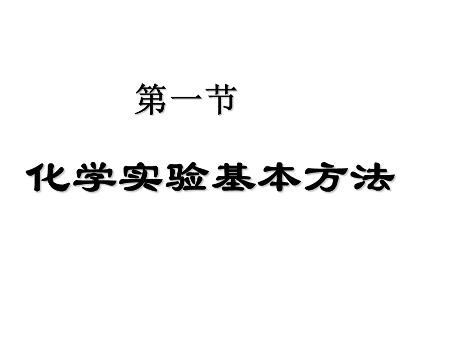 化学实验基本方法课件.ppt_第1页