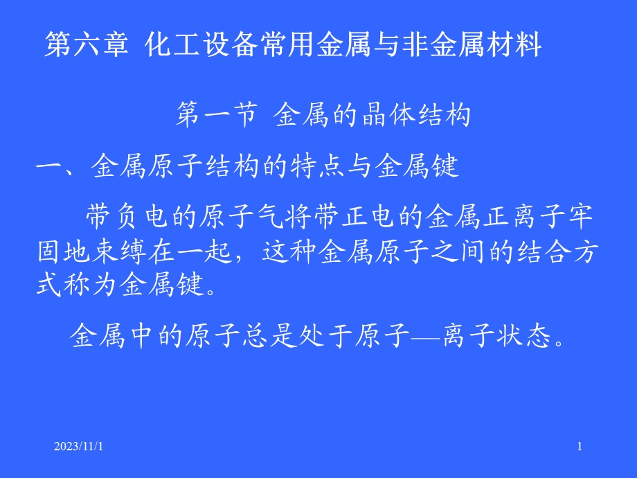 化工设备常用金属与非金属材料.ppt_第1页