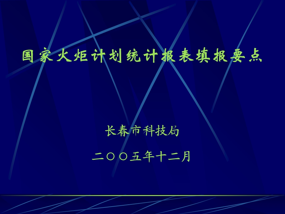 国家火炬计划统计报表填报要点.ppt_第1页