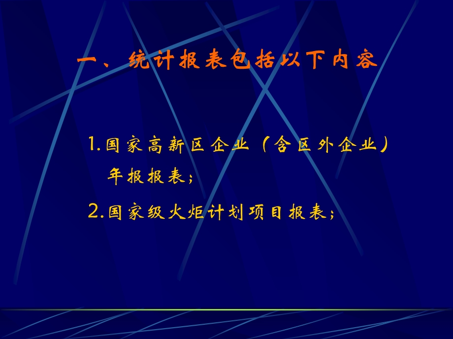 国家火炬计划统计报表填报要点.ppt_第2页