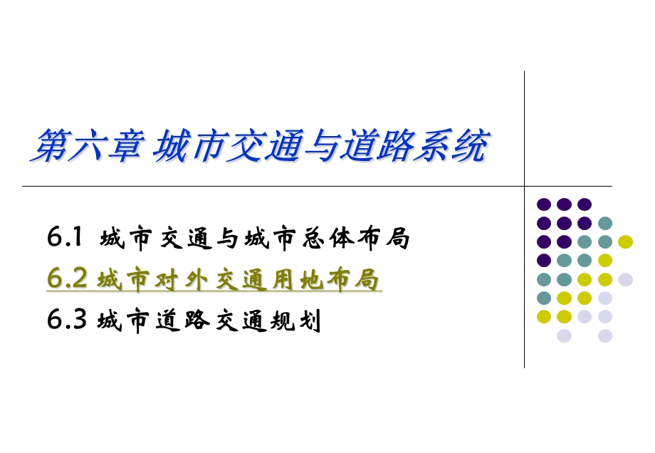 城市规划8第六章城市交通与道路系统.ppt_第1页