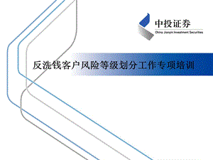 反洗钱客户风险等级划分工作专项培训.ppt