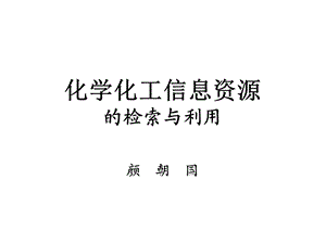 化学化工信息资源的检索与利用.ppt