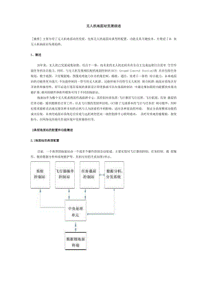 无人机地面站发展综述.docx