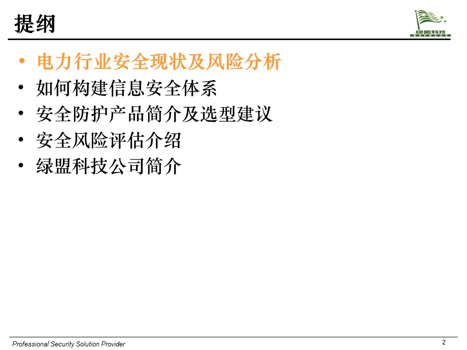 华北电网安全技术交流.ppt_第2页