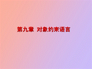 对象约束语言.ppt