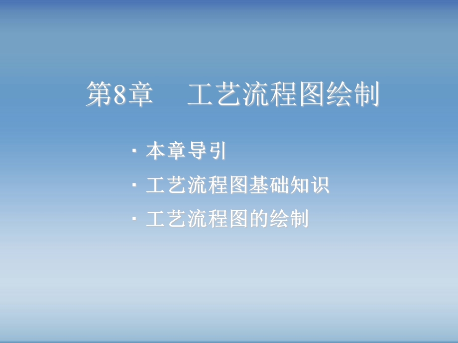 化工制图AutoCAD第8章.ppt_第1页