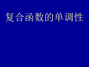 复合函数的单调性课件必修一.ppt