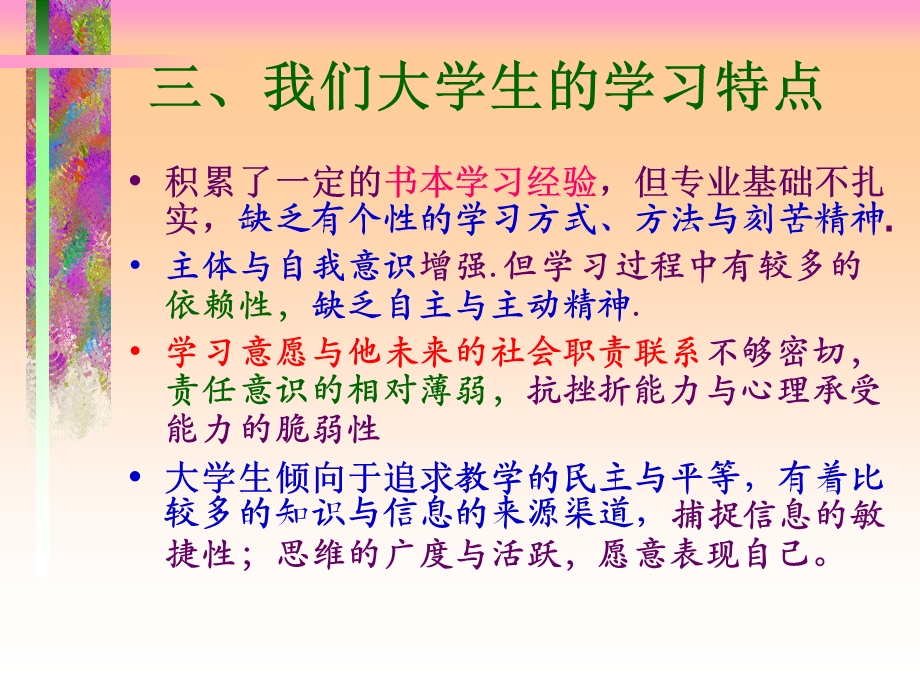 大学生特点与大学教师素养.ppt_第3页