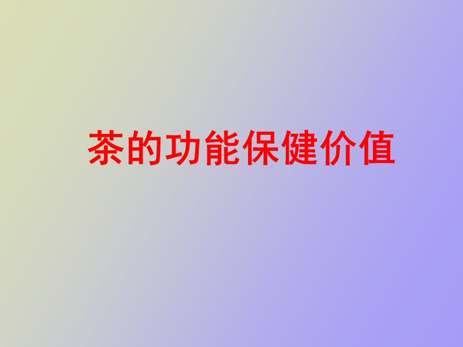 各种茶的保健.ppt_第1页