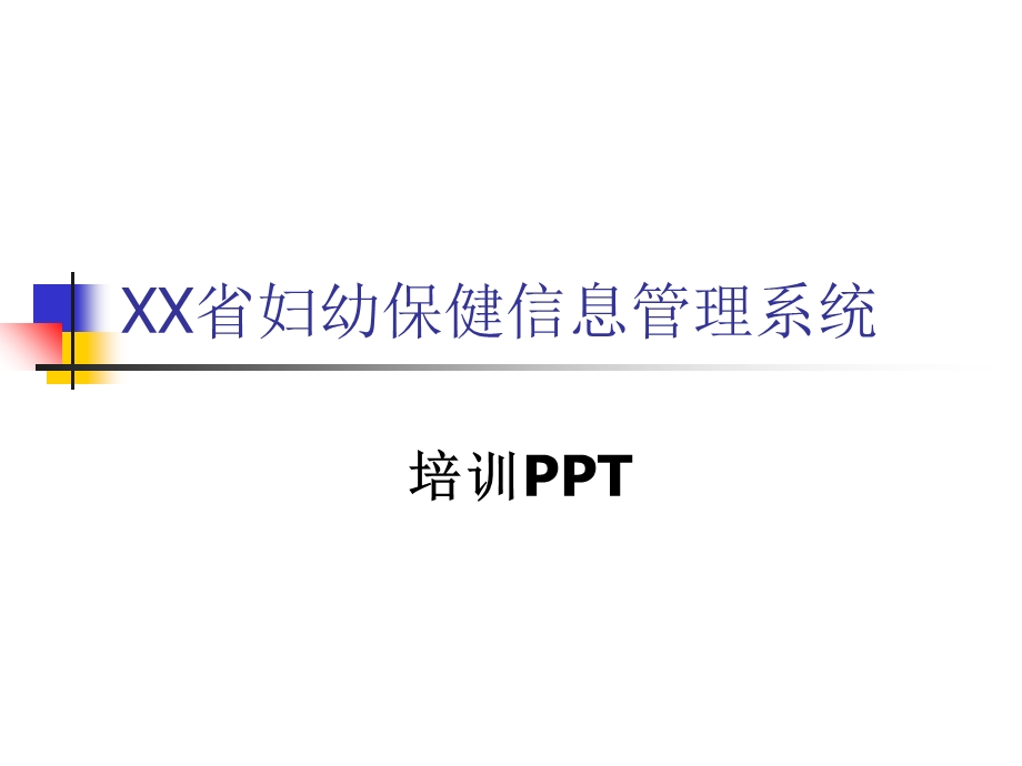 妇幼保健信息管理系统培训.ppt_第1页