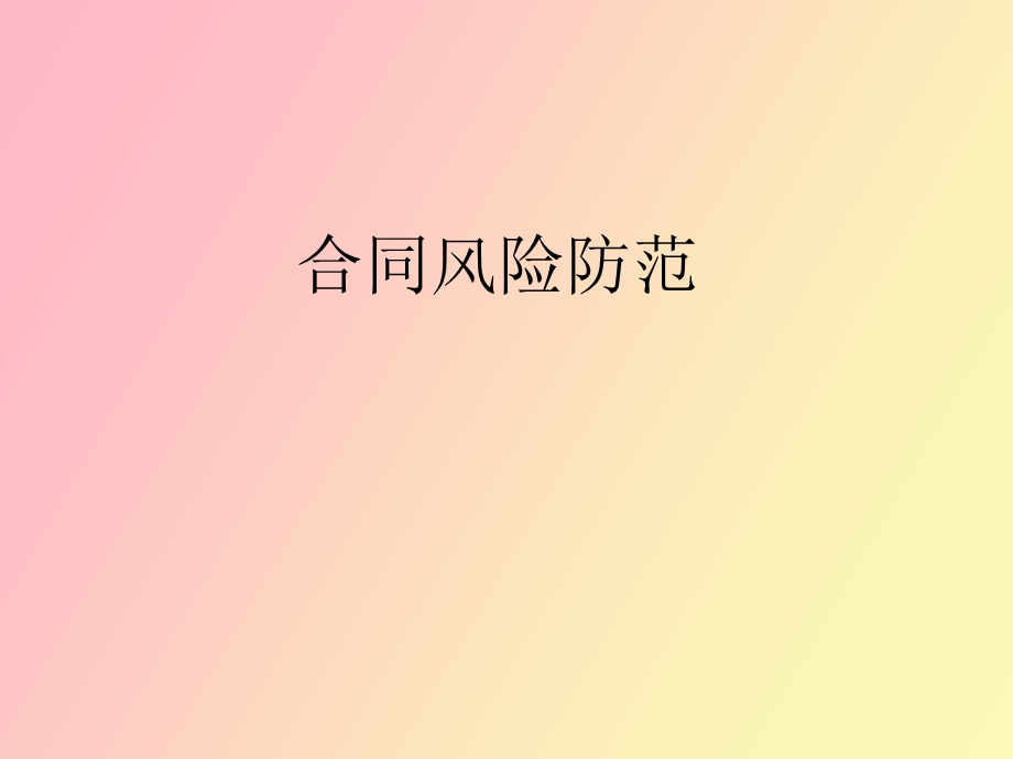 合同风险防范.ppt_第1页