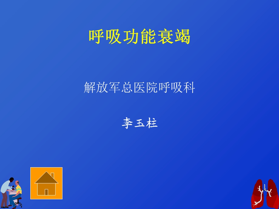 呼吸功能衰竭与血气分析分解.ppt_第1页